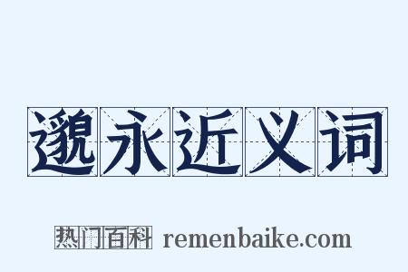 邈永近义词是什么意思的图片